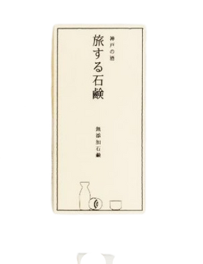 KOBE Sake COLD PROCESS TRAVEL SOAP Mutenka Sekken